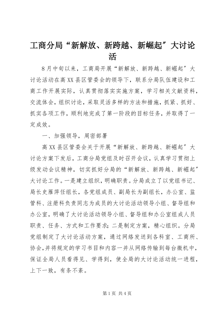 2023年工商分局“新解放、新跨越、新崛起”大讨论活.docx_第1页