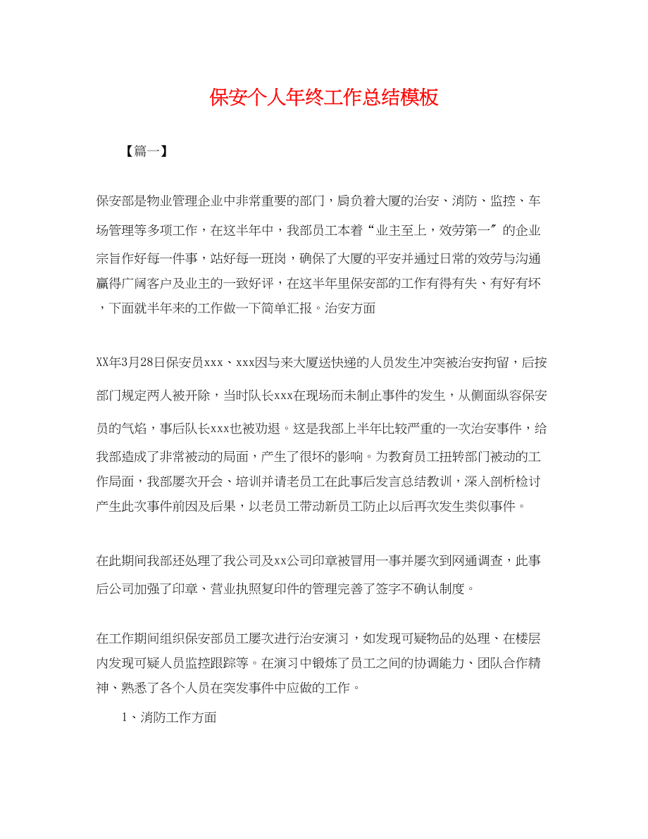 2023年保安个人终工作总结模板.docx_第1页