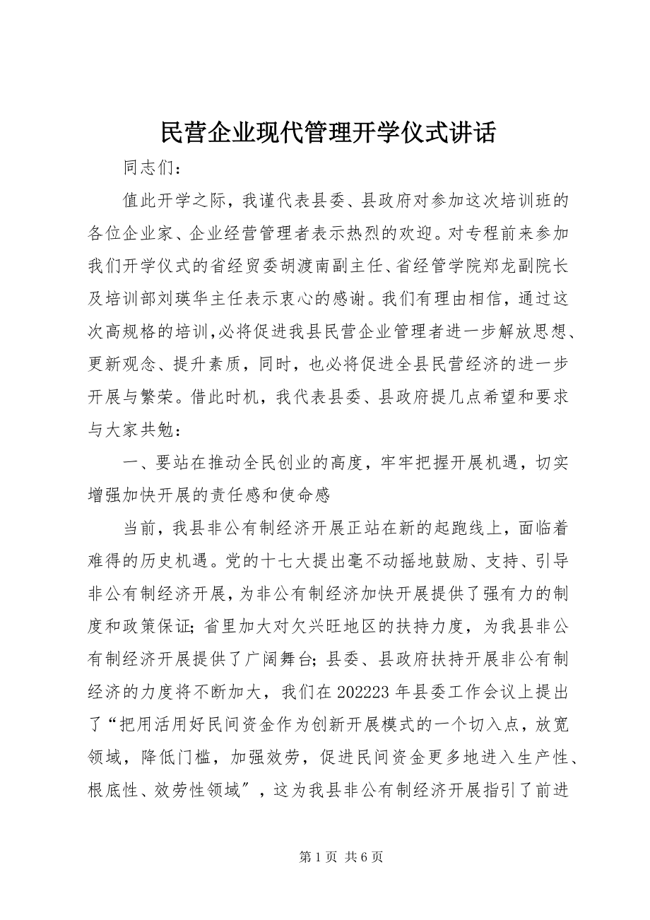 2023年民营企业现代管理开学仪式致辞.docx_第1页