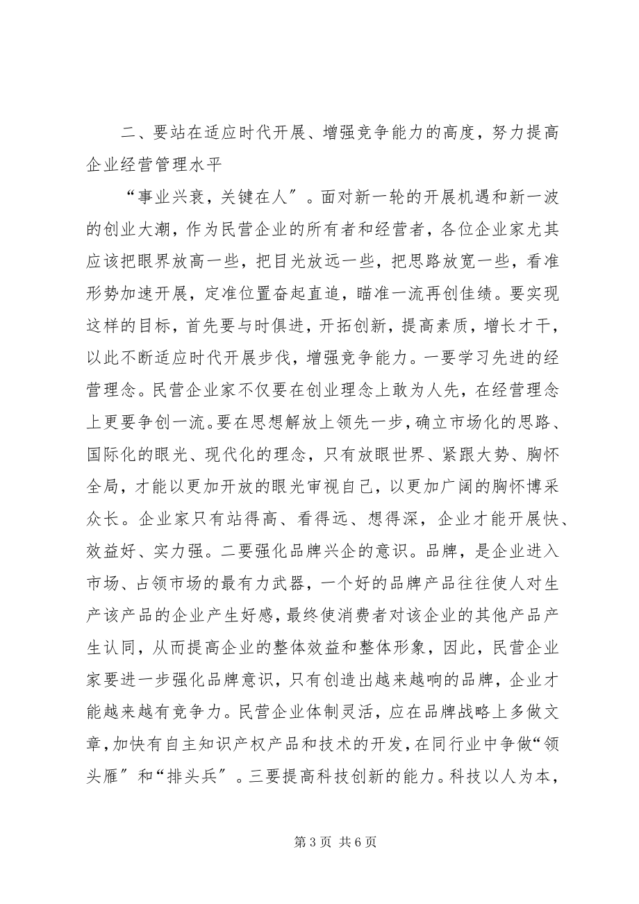 2023年民营企业现代管理开学仪式致辞.docx_第3页