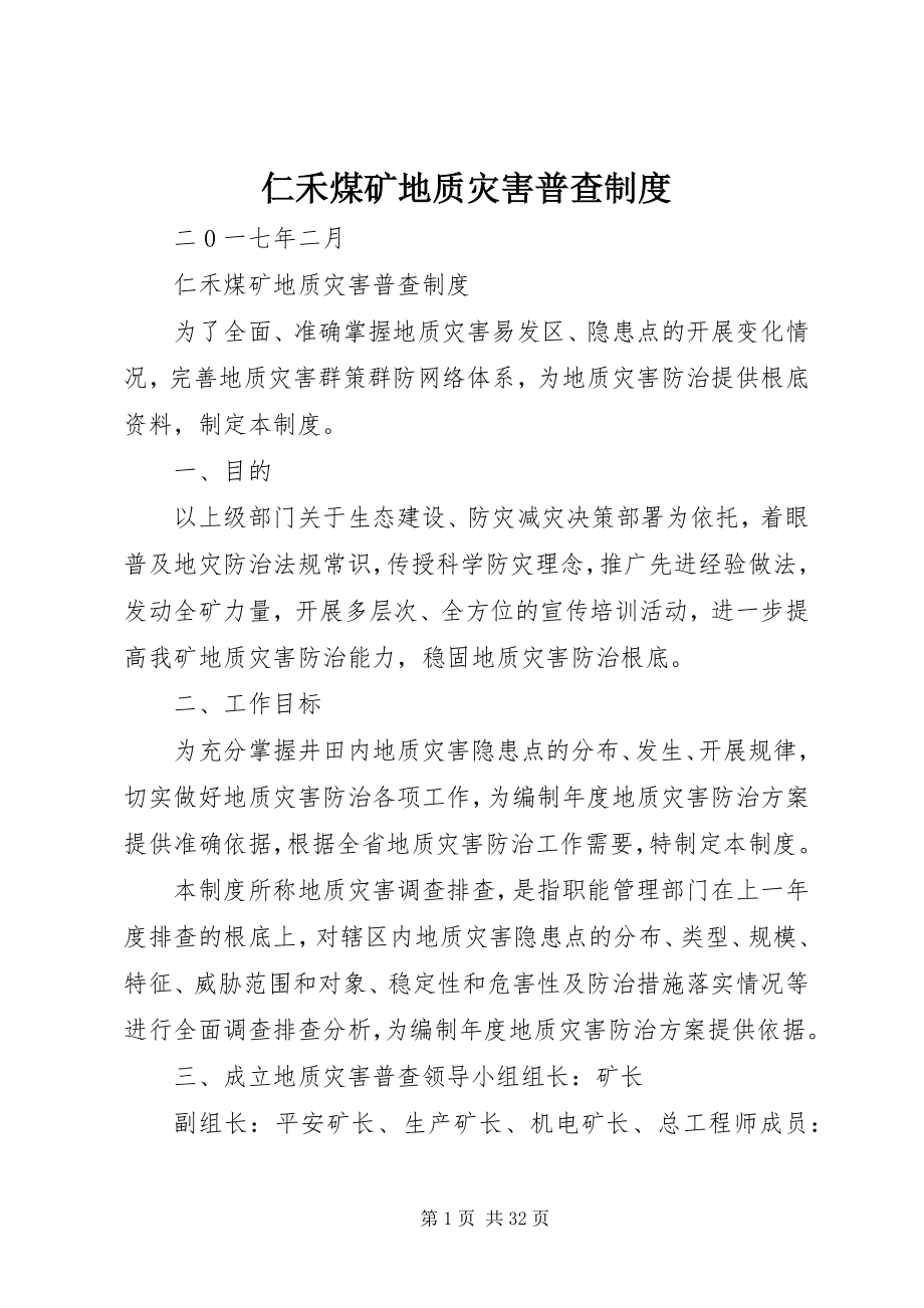 2023年仁禾煤矿地质灾害普查制度.docx_第1页