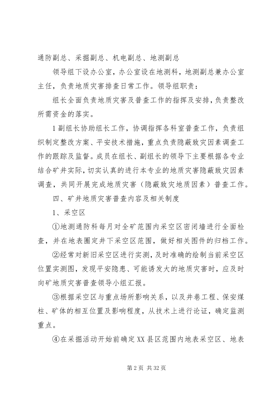 2023年仁禾煤矿地质灾害普查制度.docx_第2页