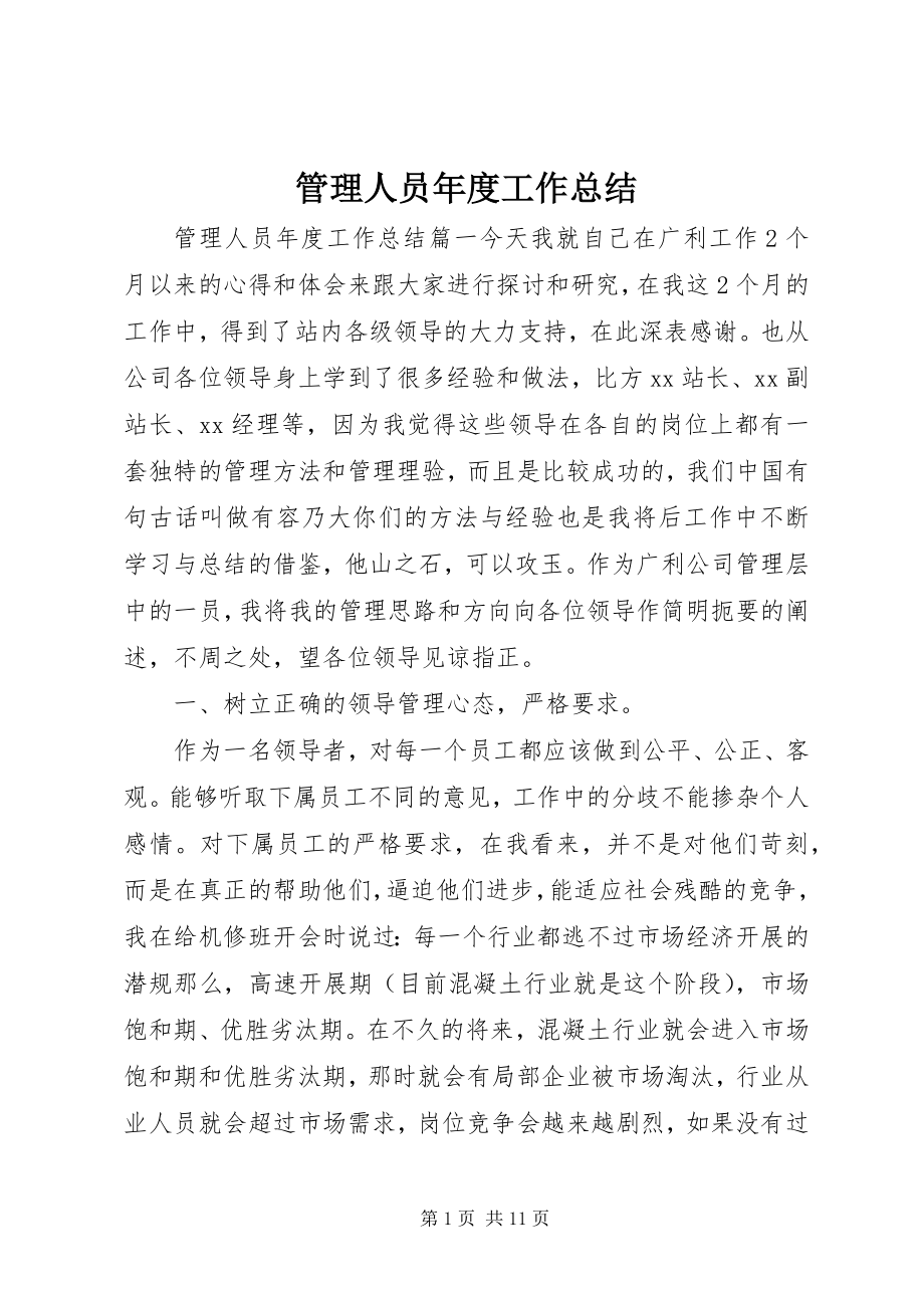 2023年管理人员度工作总结.docx_第1页