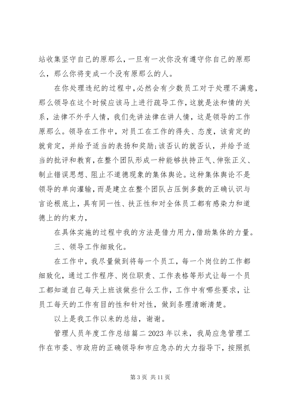 2023年管理人员度工作总结.docx_第3页