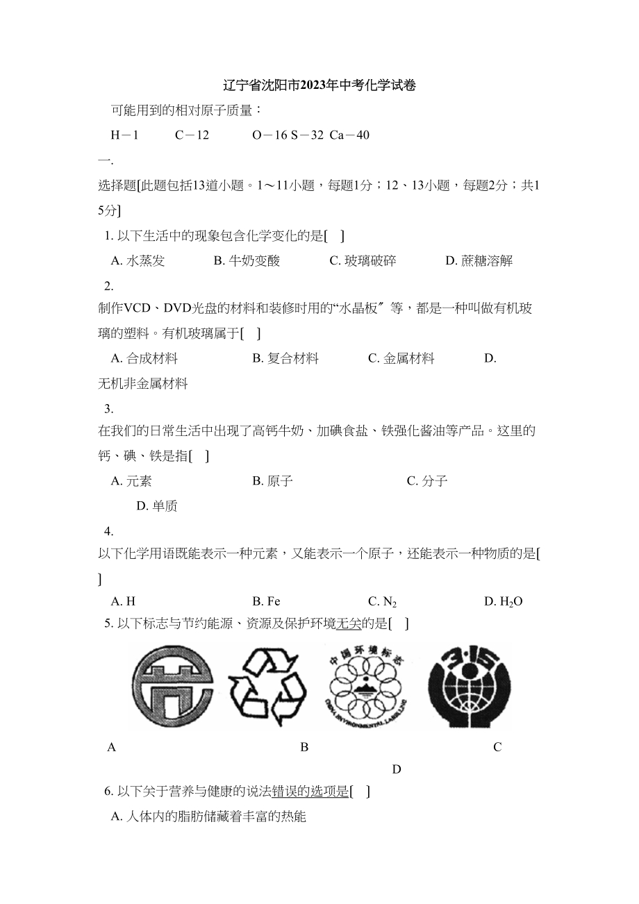 2023年辽宁省沈阳市中考化学试卷初中化学.docx_第1页