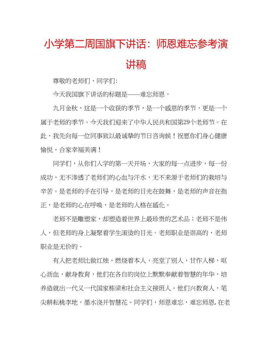 2023年小学第二周国旗下讲话师恩难忘演讲稿.docx_第1页