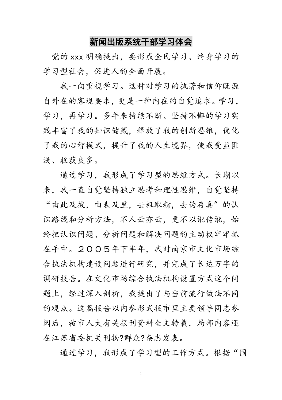 2023年新闻出版系统干部学习体会范文.doc_第1页