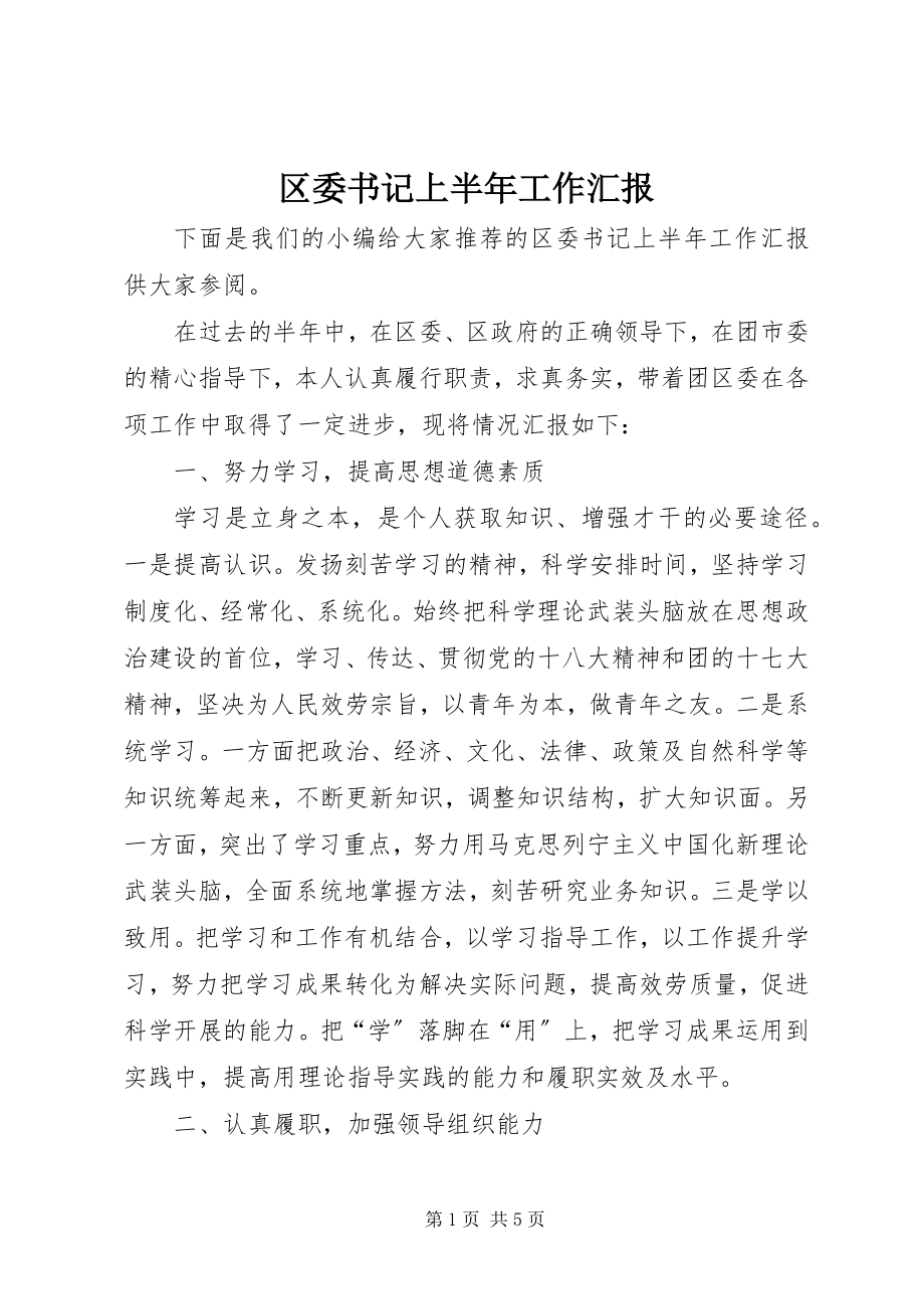 2023年区委书记上半年工作汇报.docx_第1页