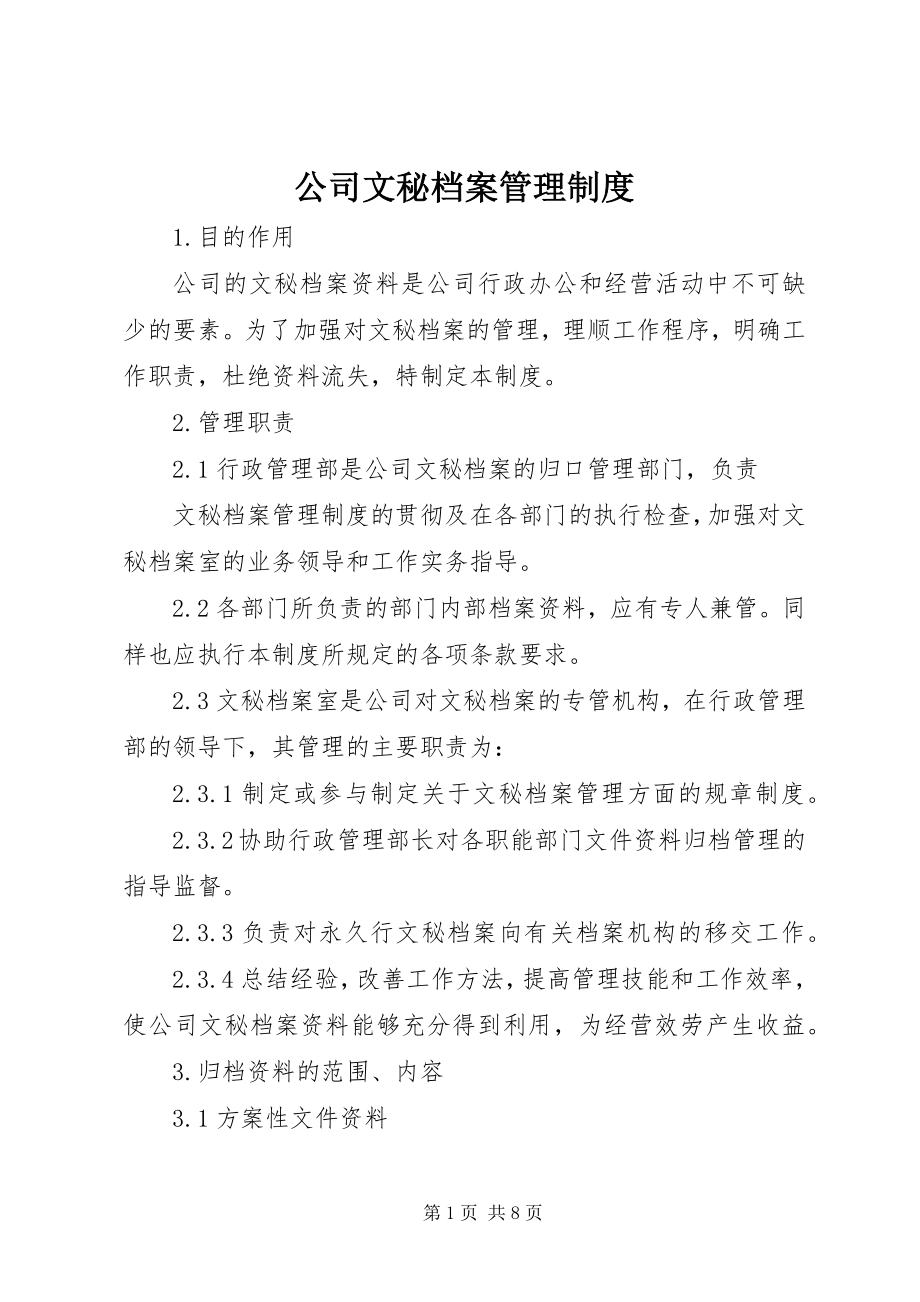 2023年公司文秘档案管理制度.docx_第1页