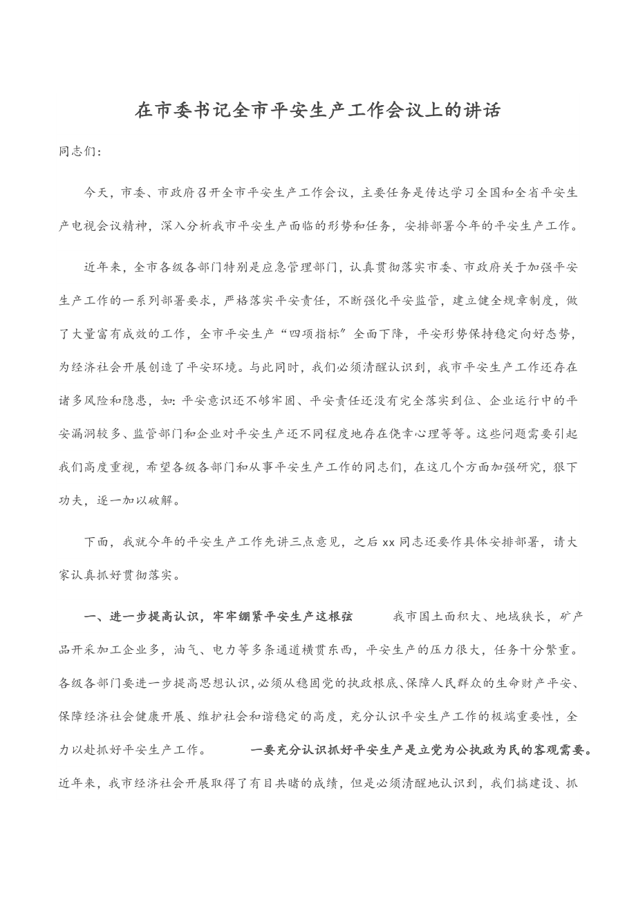 在2023市委书记全市安全生产工作会议上的讲话范文.docx_第1页