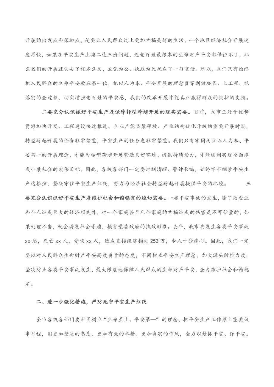 在2023市委书记全市安全生产工作会议上的讲话范文.docx_第2页