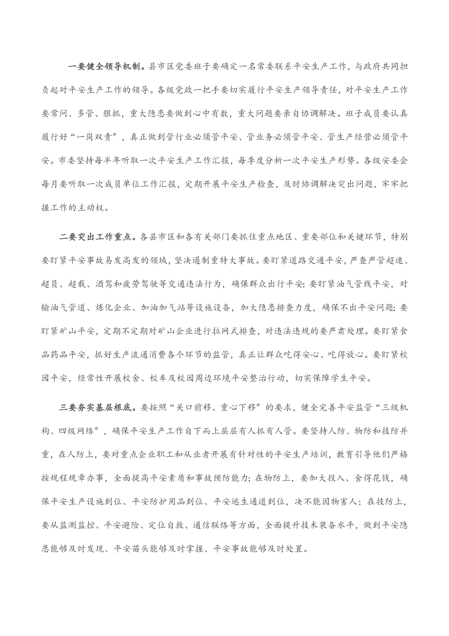 在2023市委书记全市安全生产工作会议上的讲话范文.docx_第3页