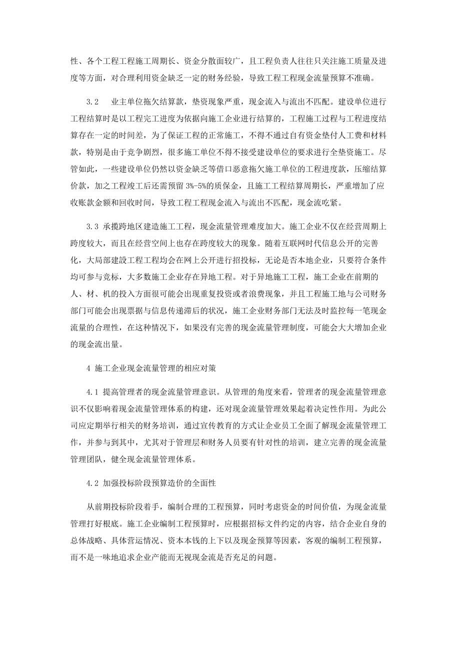 2023年施工企业现金流量管理现状及对策.docx_第2页