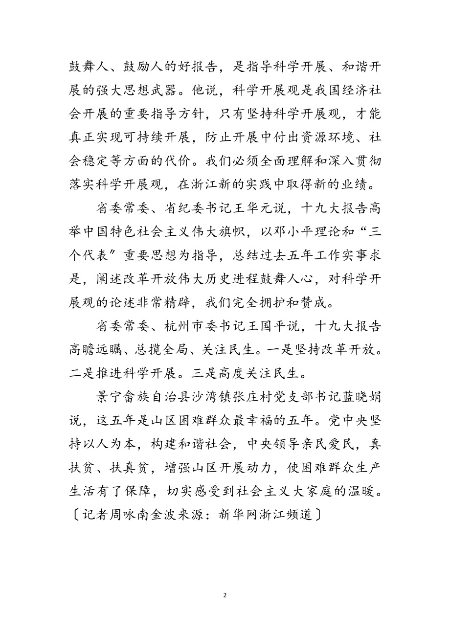 2023年浙江代表团表示-高举旗帜共创浙江美好未来范文.doc_第2页