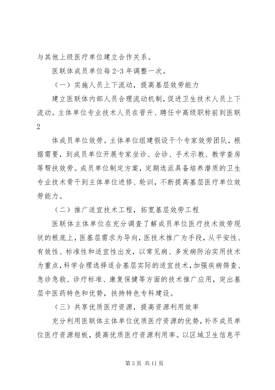 2023年医联体实施方案.docx_第3页