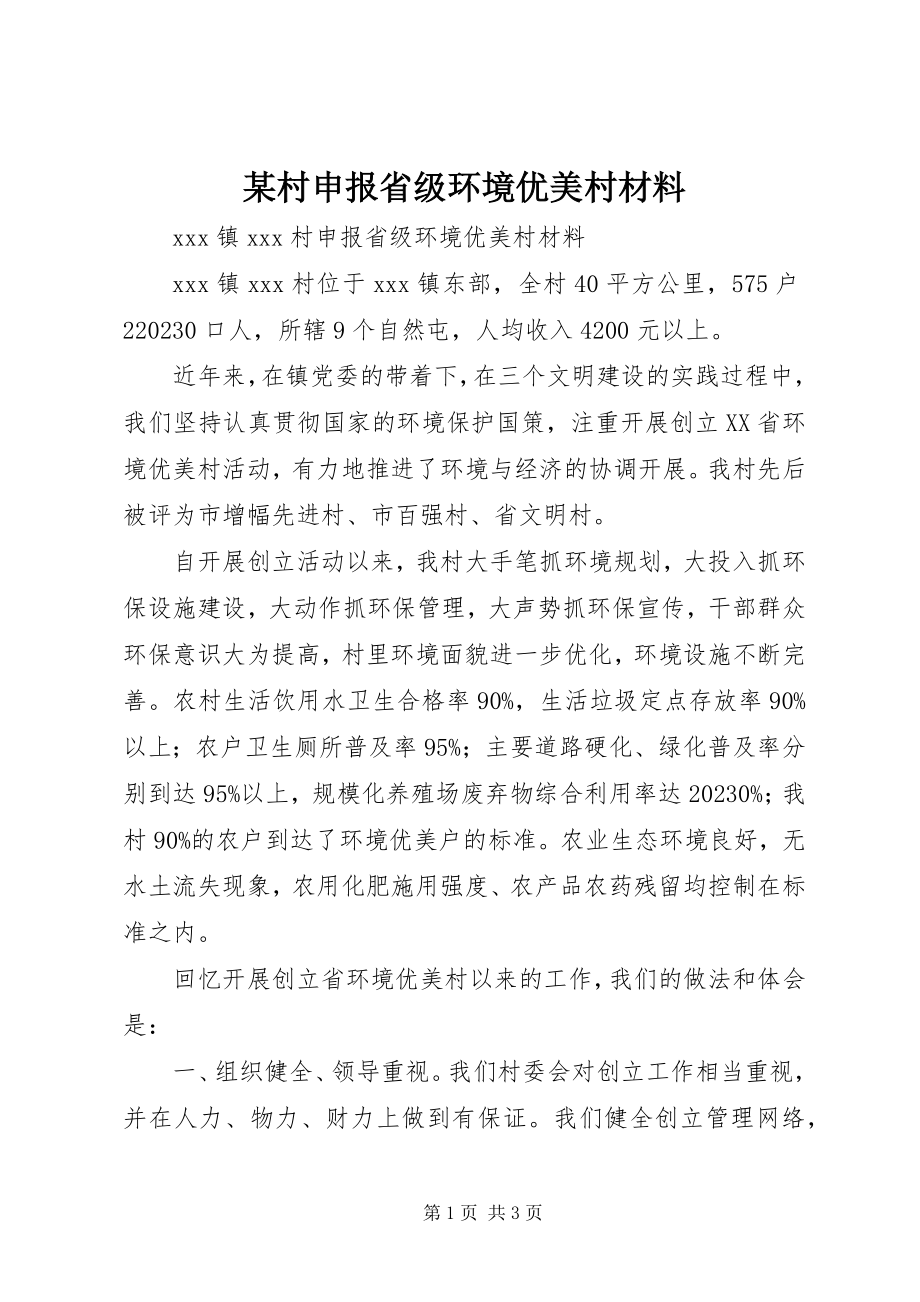 2023年某村申报省级环境优美村材料.docx_第1页