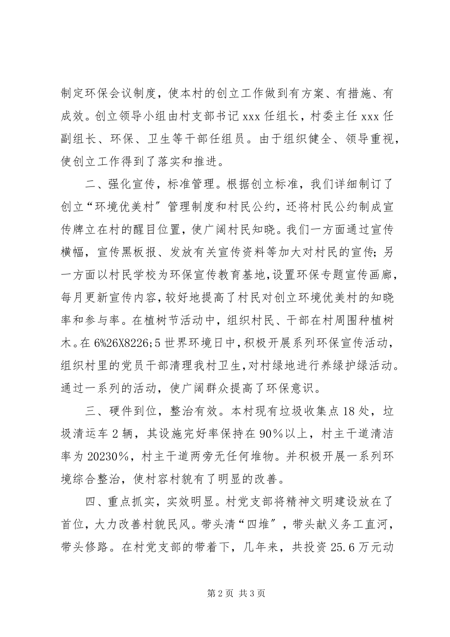 2023年某村申报省级环境优美村材料.docx_第2页