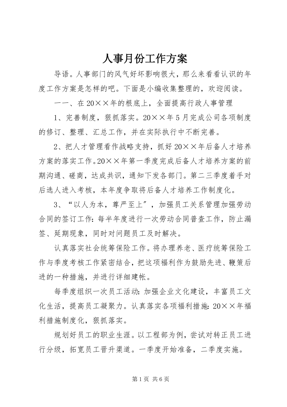 2023年人事月份工作计划.docx_第1页