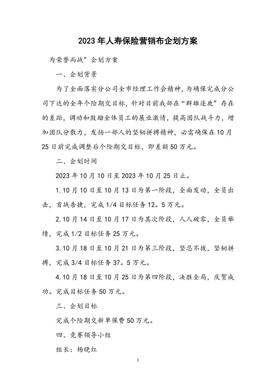 2023年人寿保险营销布企划方案.docx_第1页