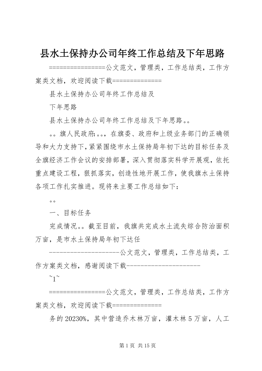 2023年县水土保持办公司年终工作总结及下年思路.docx_第1页