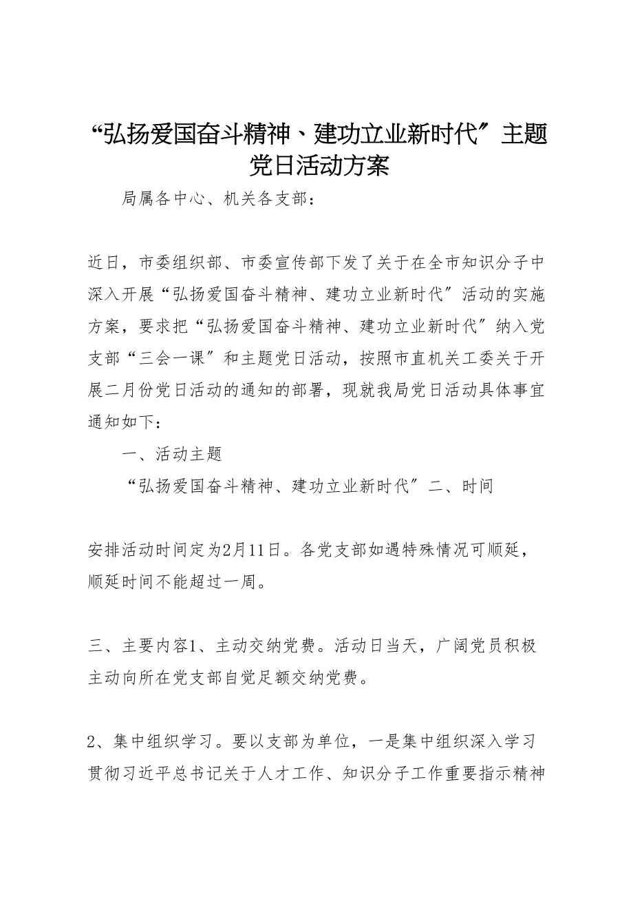 2023年弘扬爱国奋斗精神建功立业新时代主题党日活动方案.doc_第1页