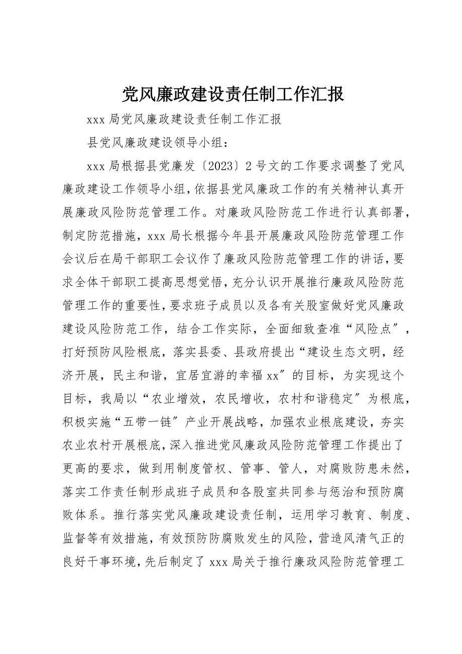 2023年党风廉政建设责任制工作汇报.docx_第1页