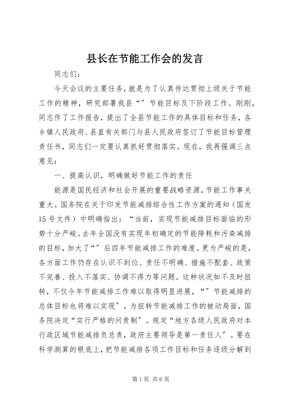 2023年县长在节能工作会的讲话.docx_第1页