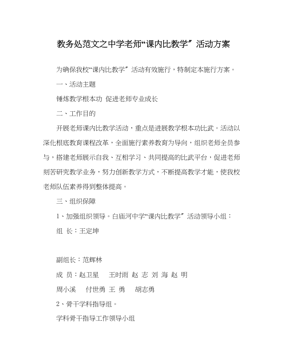 2023年教务处教师课内比教学活动方案.docx_第1页