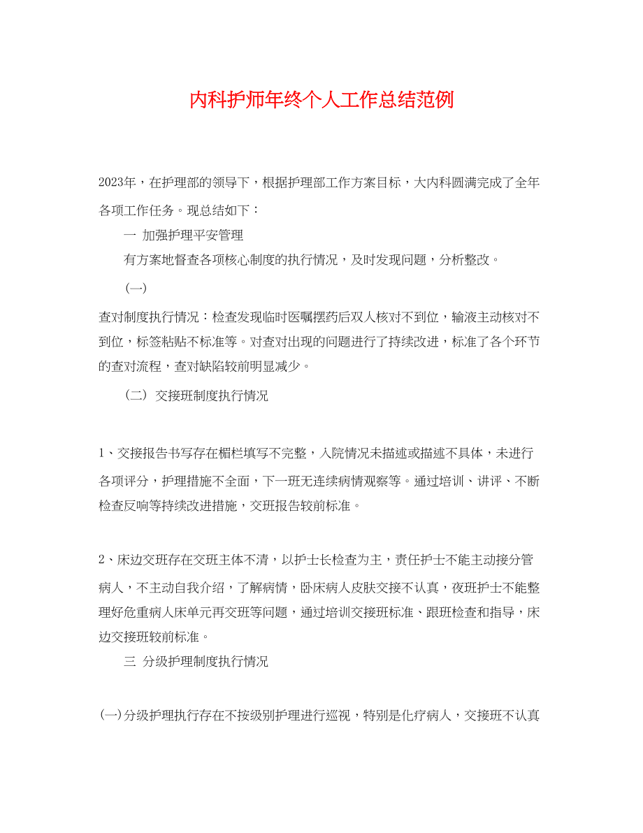 2023年内科护师终个人工作总结范例.docx_第1页