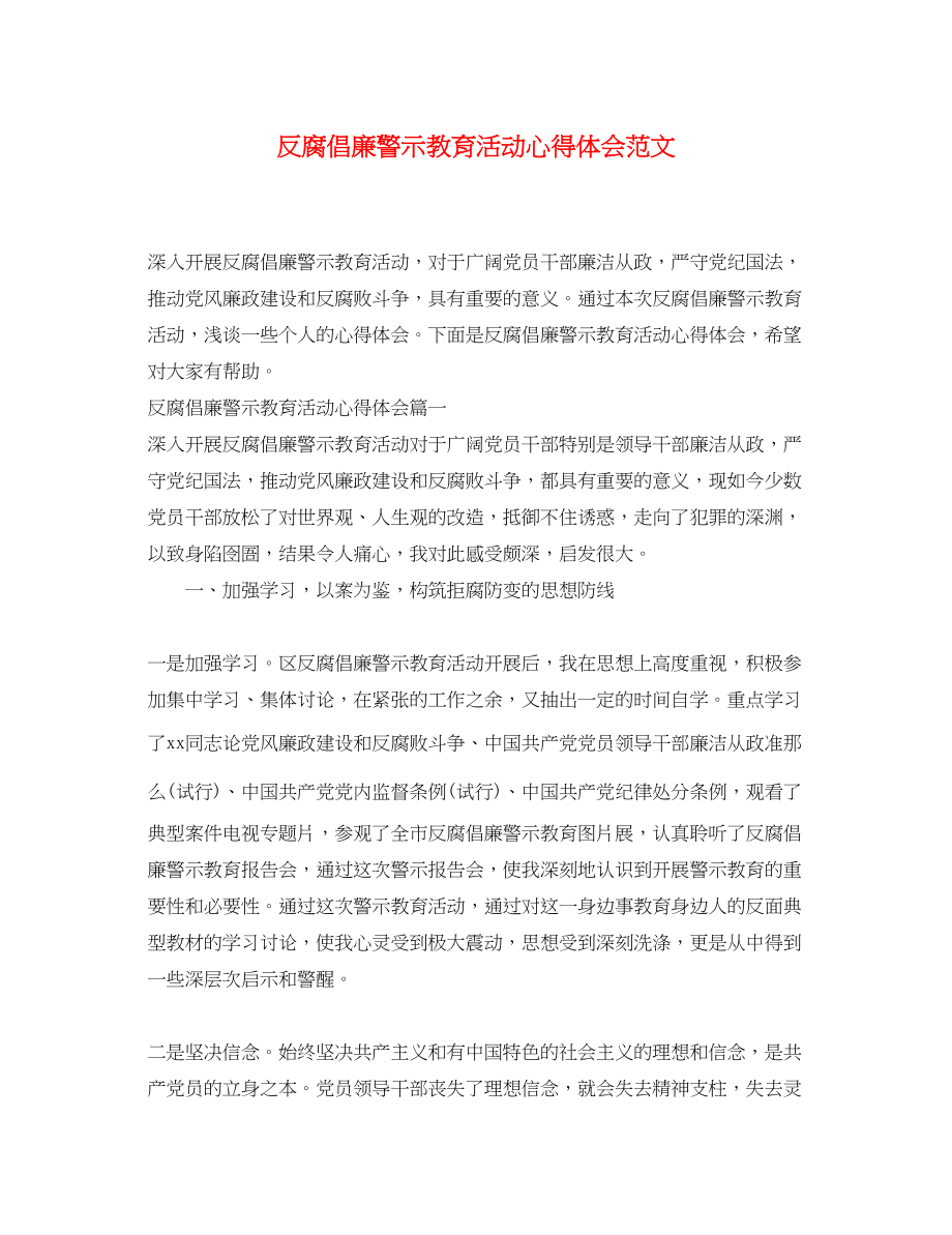 2023年反腐倡廉警示教育活动心得体会范文2.docx_第1页