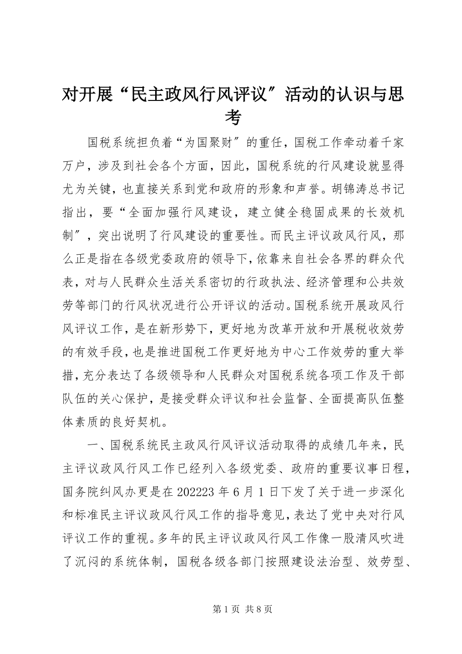 2023年对开展“民主政风行风评议”活动的认识与思考.docx_第1页