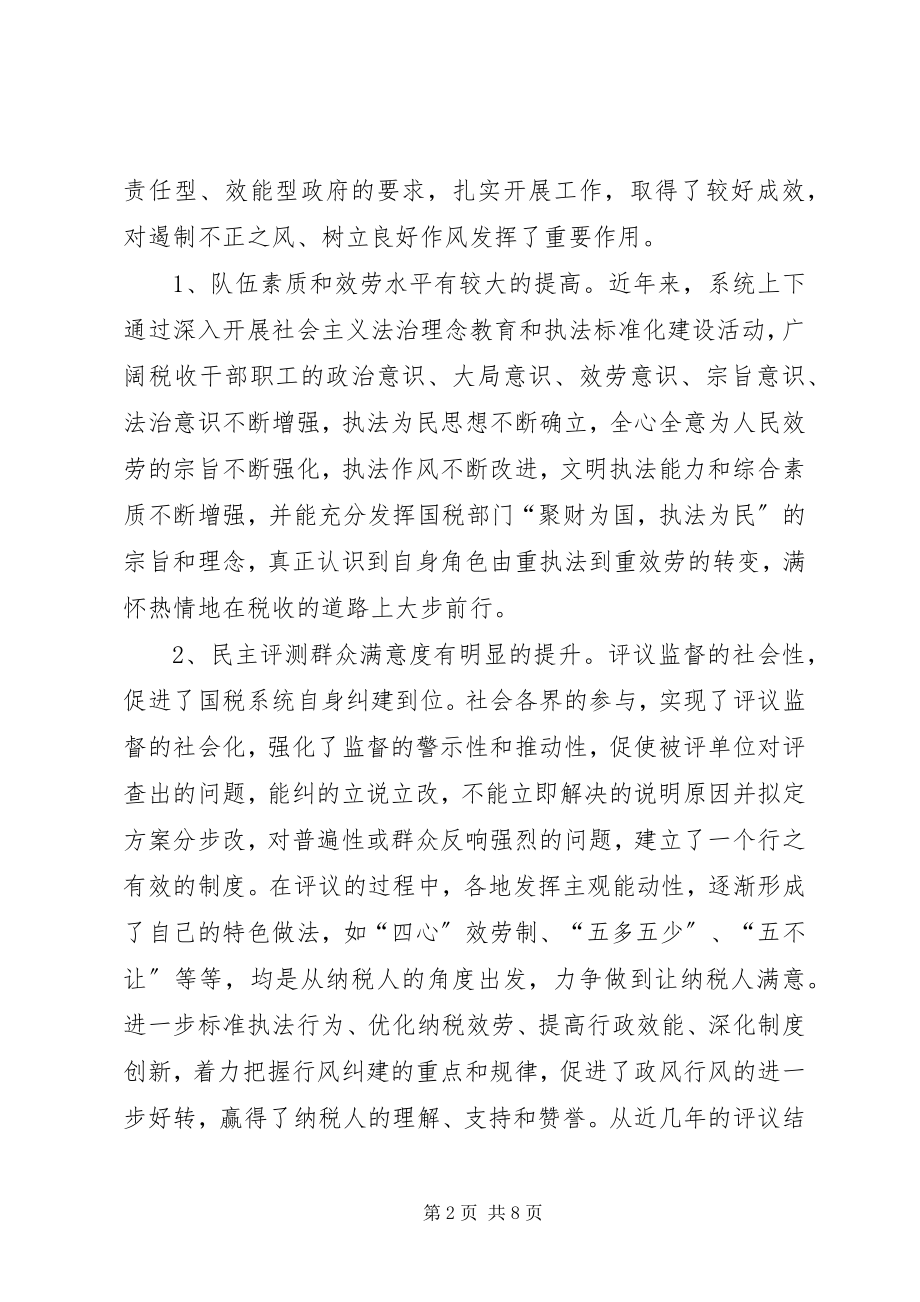 2023年对开展“民主政风行风评议”活动的认识与思考.docx_第2页