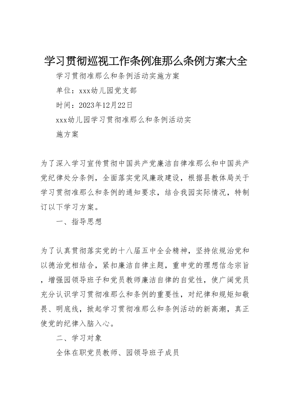 2023年学习贯彻《巡视工作条例》《准则》《条例》方案大全 2.doc_第1页