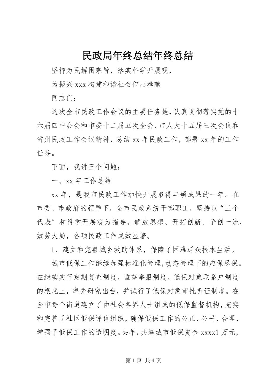 2023年民政局终总结终总结.docx_第1页