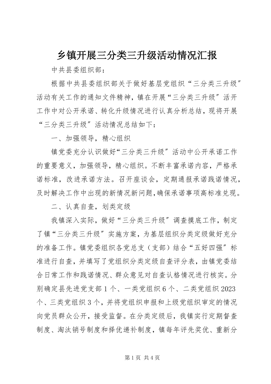 2023年乡镇开展三分类三升级活动情况汇报.docx_第1页