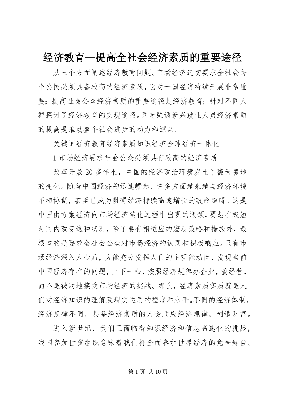 2023年经济教育提高全社会经济素质的重要途径.docx_第1页