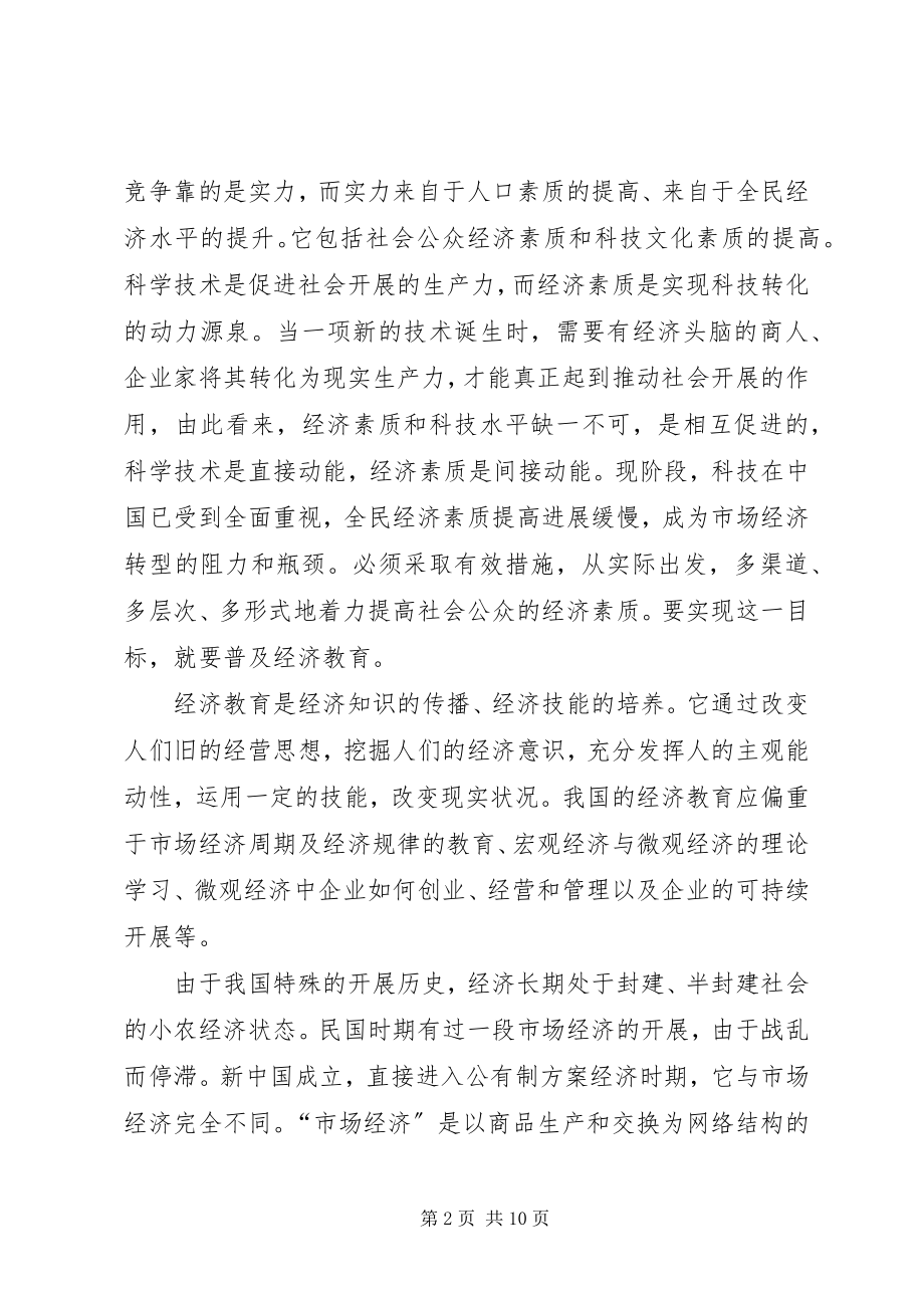 2023年经济教育提高全社会经济素质的重要途径.docx_第2页