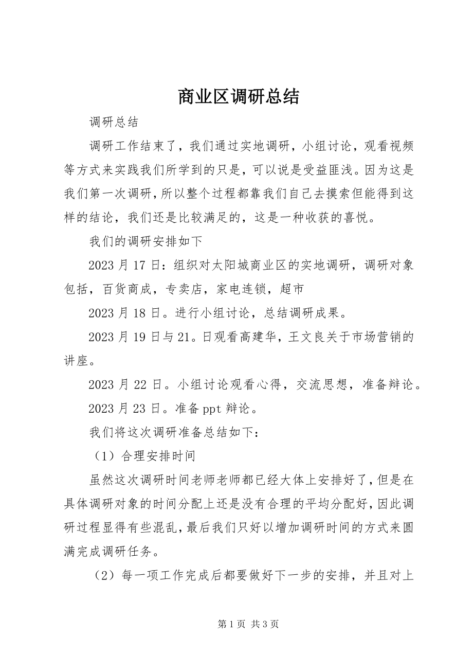 2023年商业区调研总结.docx_第1页