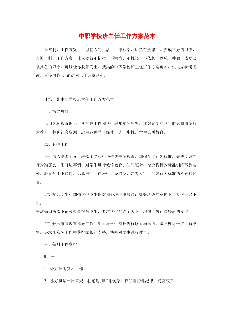 2023年中职学校班主任工作计划范本.docx_第1页