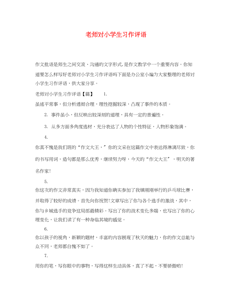 2023年老师对小学生习作评语.docx_第1页