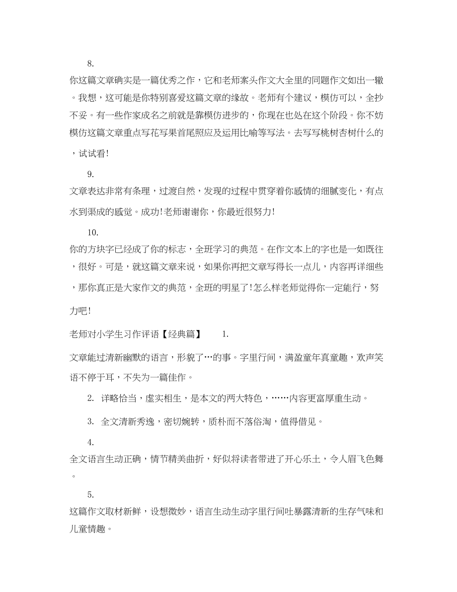 2023年老师对小学生习作评语.docx_第2页