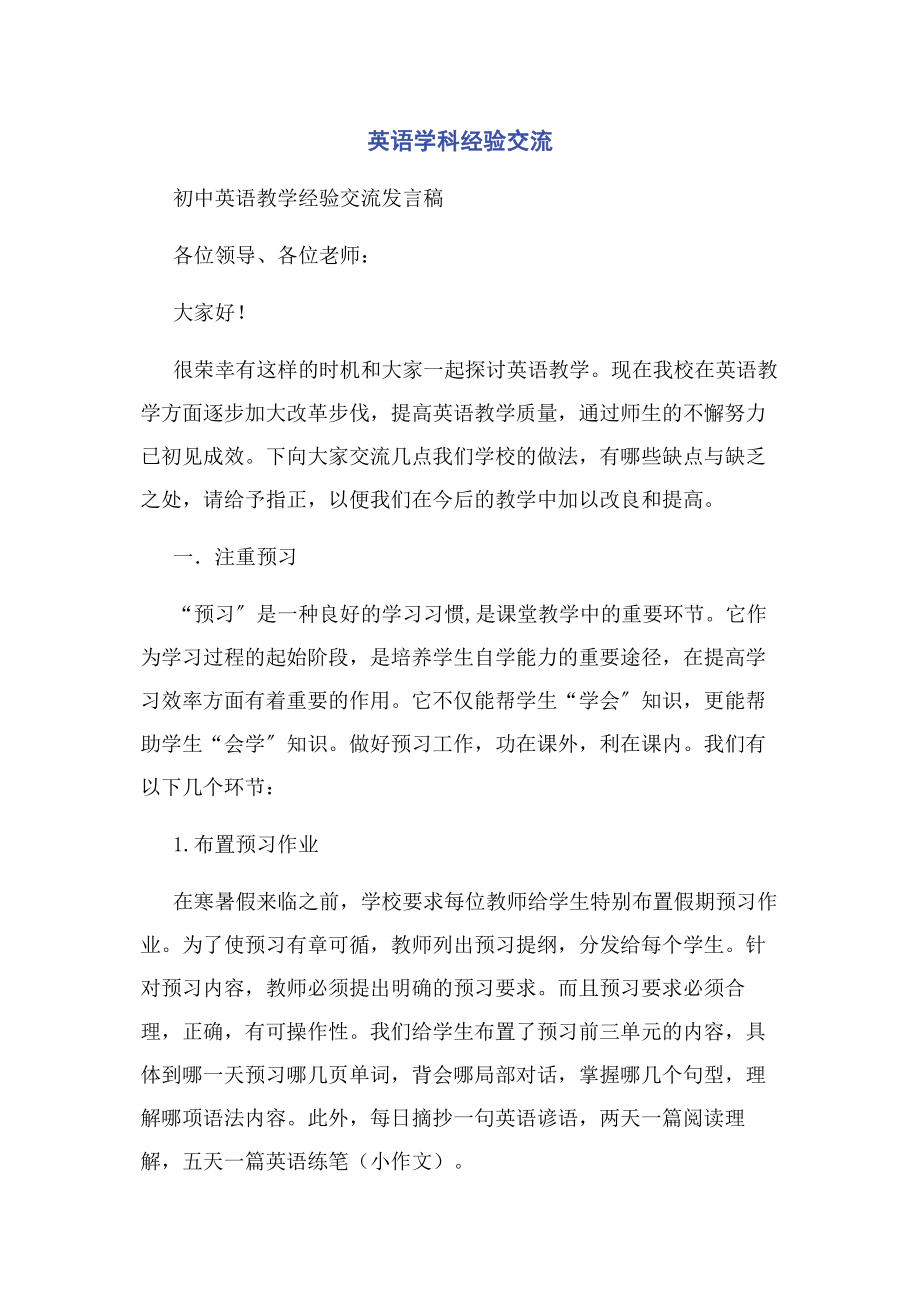 2023年英语学科经验交流.docx_第1页