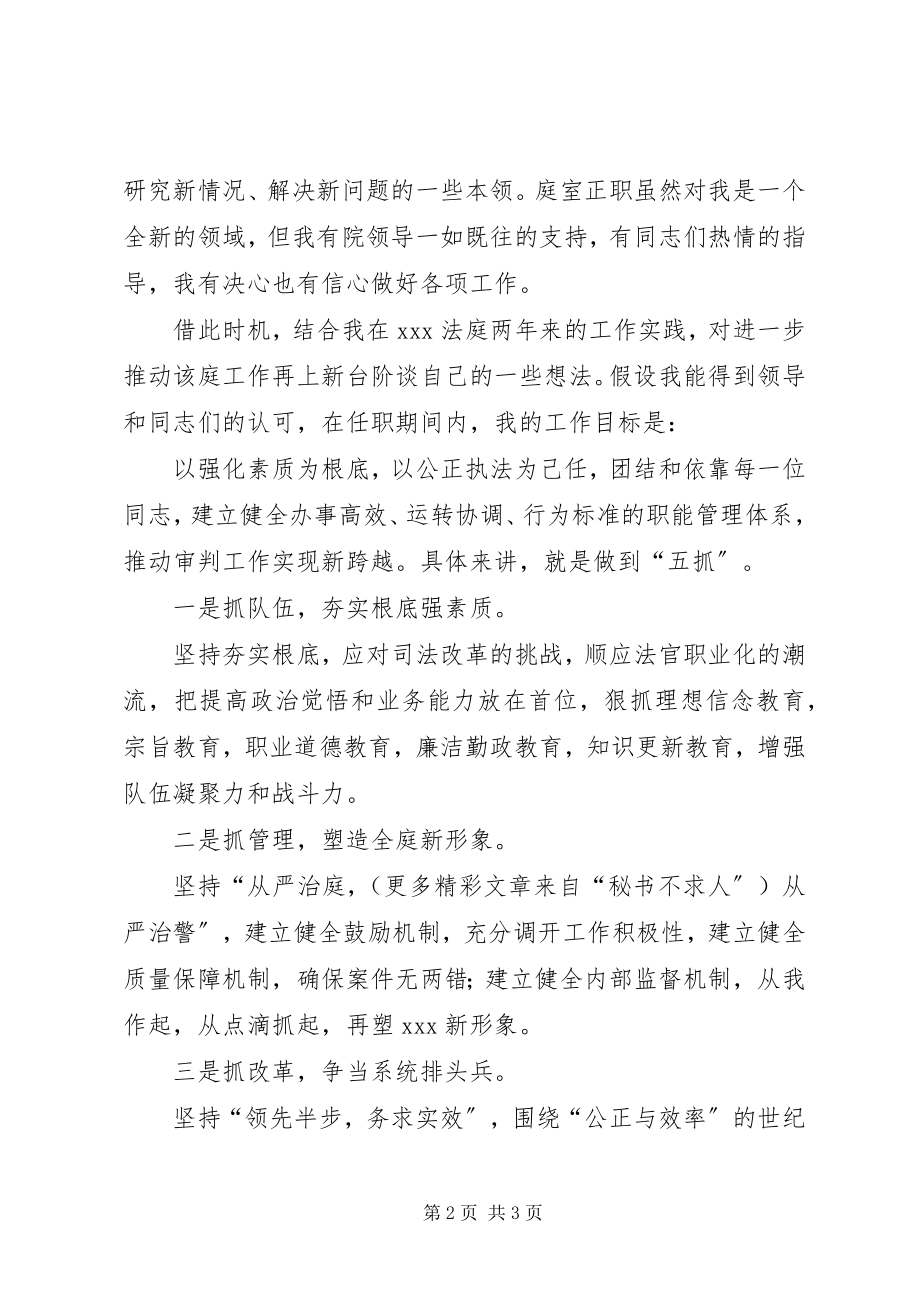 2023年基层法庭庭长竞职演讲稿.docx_第2页