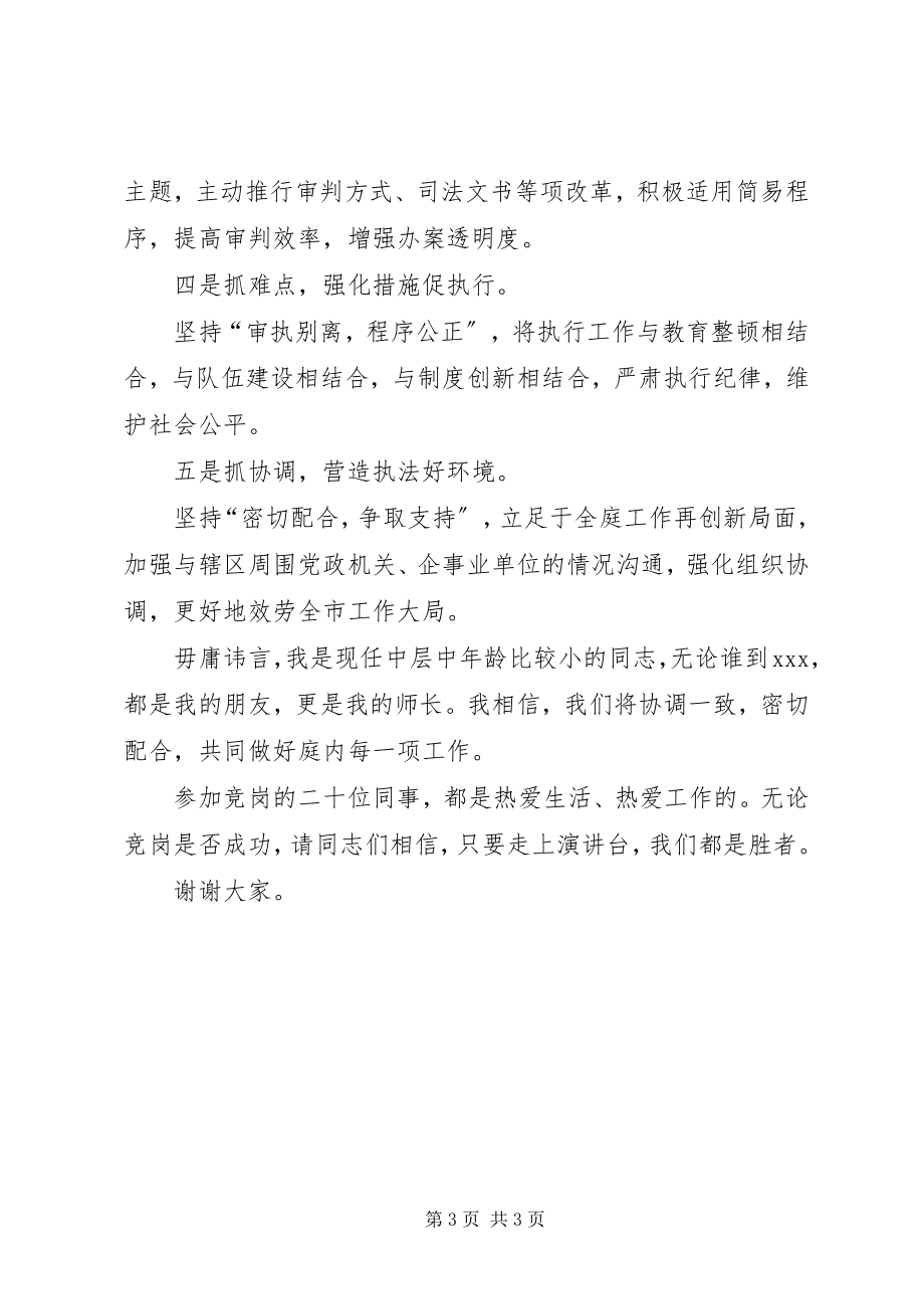 2023年基层法庭庭长竞职演讲稿.docx_第3页