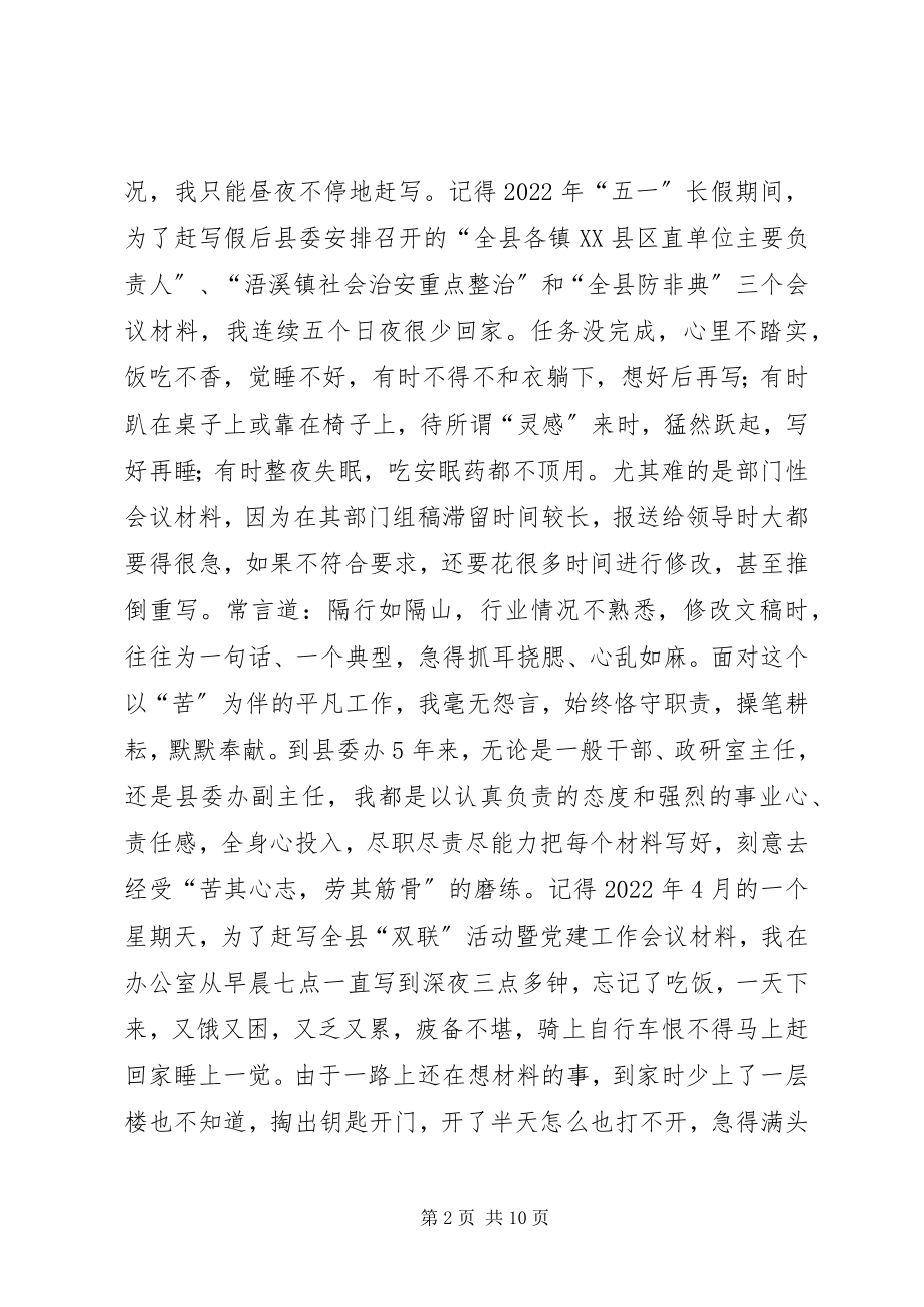 2023年县委办副主任之努力在平凡岗位上践行共产党员.docx_第2页