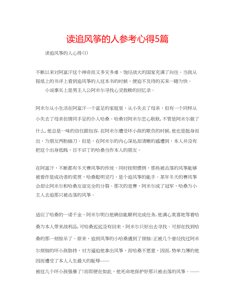 2023年读追风筝的人心得5篇.docx_第1页