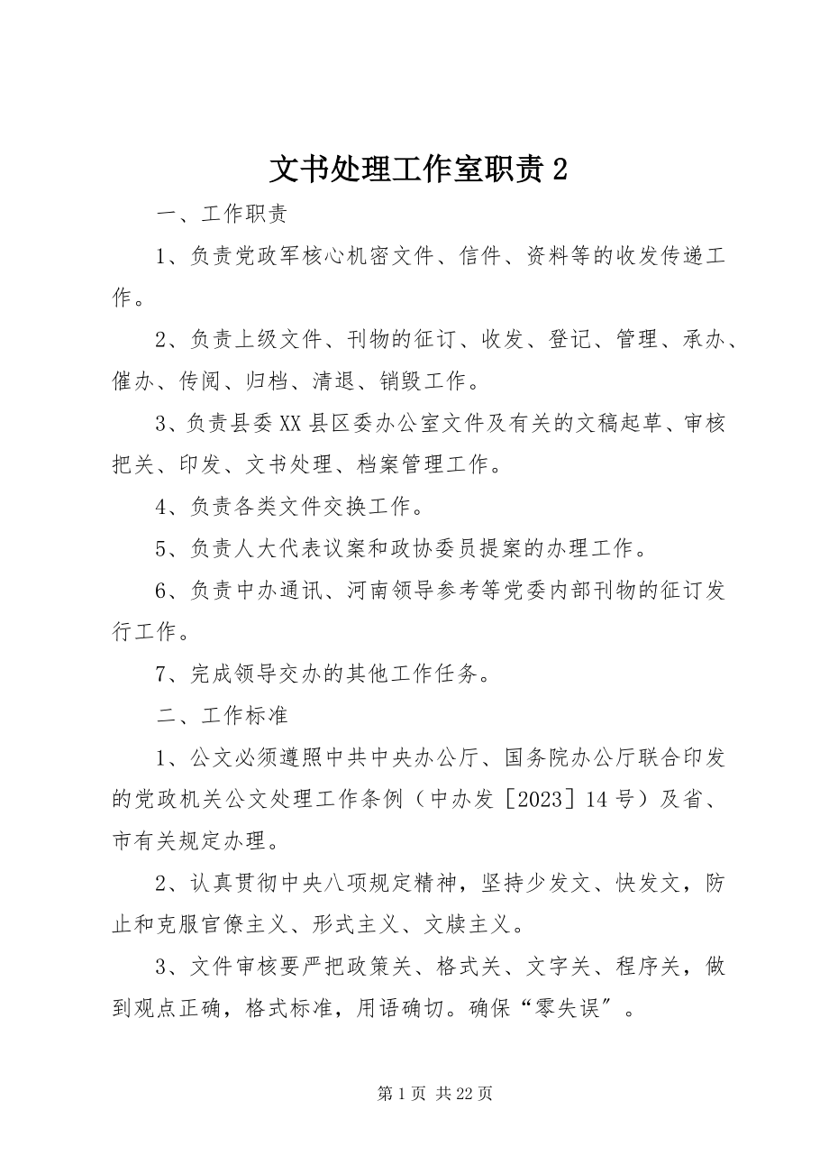 2023年文书处理工作室职责2.docx_第1页