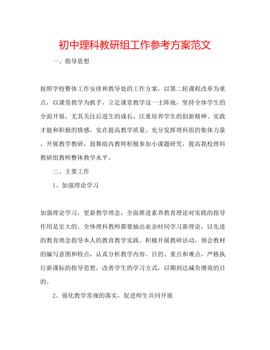 2023年初中理科教研组工作计划范文.docx_第1页