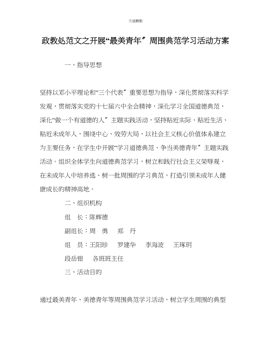 2023年政教处开展最美少身边榜样学习活动方案.docx_第1页