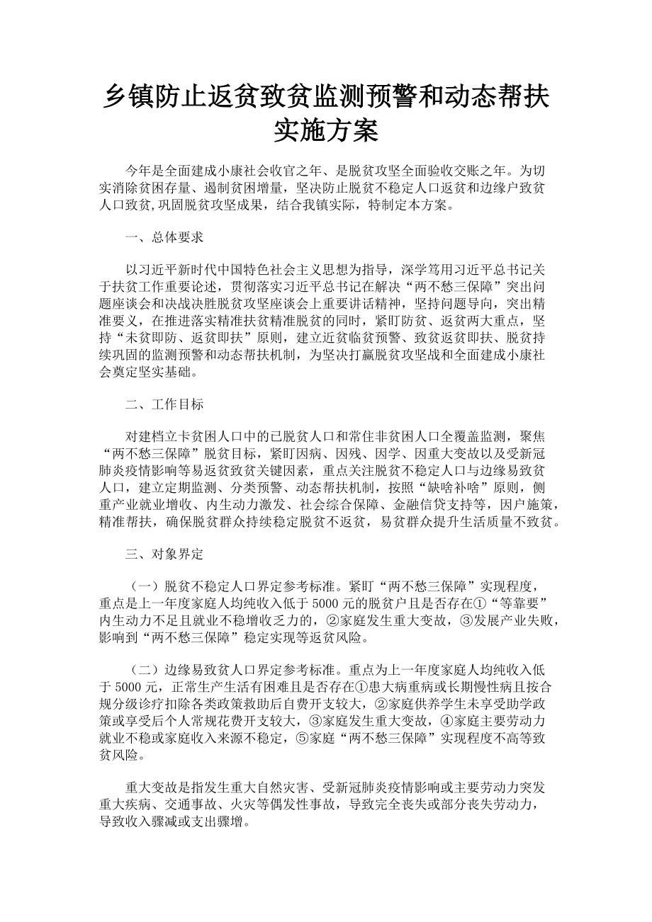 2023年乡镇防止返贫致贫监测预警和动态帮扶实施方案.doc_第1页